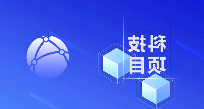 省全面创新改革新型产学研合作项目-皇冠集团app网址登录